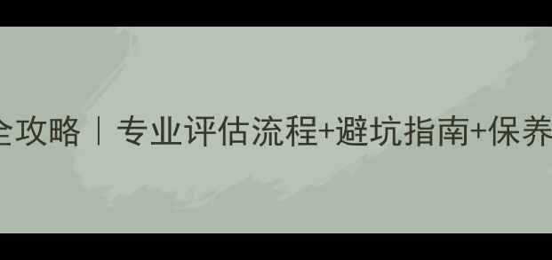 图片 珠宝店高价回收貔貅手链全攻略｜专业评估流程+避坑指南+保养秘籍（附回收渠道对比）1