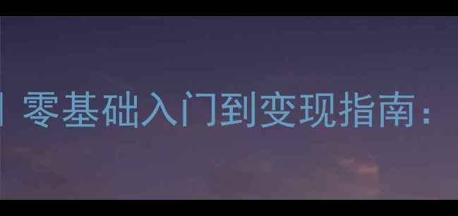 珠宝手绘设计培训零基础入门到变现指南系统课实战案例全