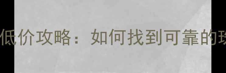 图片 珠宝批发源头低价攻略：如何找到可靠的珠宝批发商？2