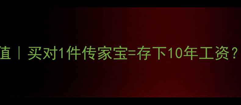 图片 珠宝投资VS金钱价值｜买对1件传家宝=存下10年工资？珠宝如何让钱生钱