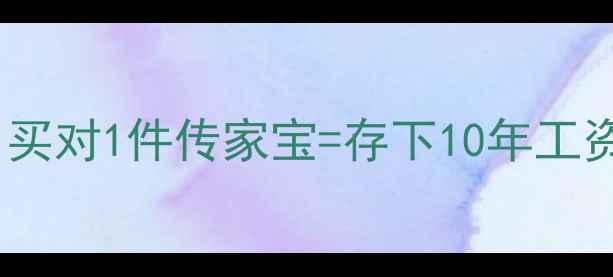 图片 珠宝投资VS金钱价值｜买对1件传家宝=存下10年工资？珠宝如何让钱生钱1