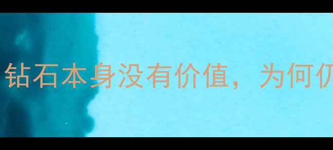 珠宝投资真相钻石本身没有价值为何仍被炒到天价