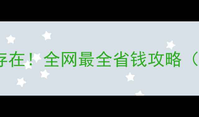 珠宝折扣真实存在全网最全省钱攻略附避坑指南