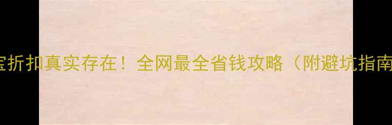 图片 珠宝折扣真实存在！全网最全省钱攻略（附避坑指南）2