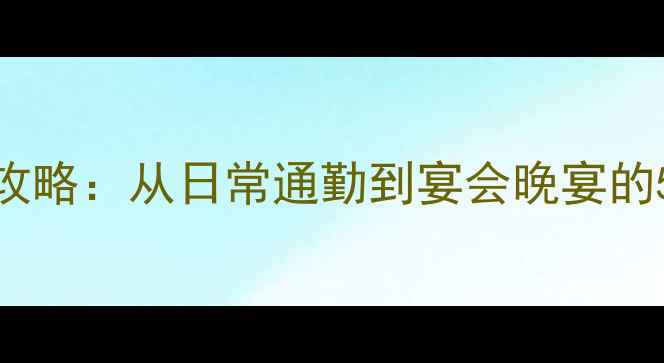 图片 珠宝搭配全攻略：从日常通勤到宴会晚宴的5大佩戴法则