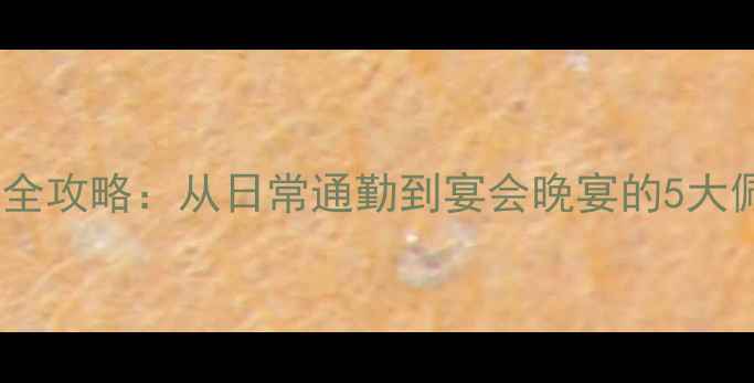 图片 珠宝搭配全攻略：从日常通勤到宴会晚宴的5大佩戴法则2
