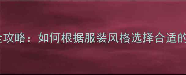 珠宝搭配全攻略如何根据服装风格选择合适的珠宝配饰