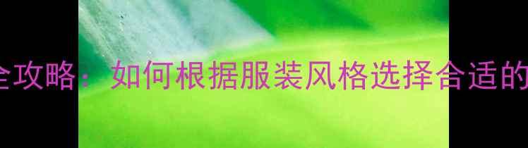图片 珠宝搭配全攻略：如何根据服装风格选择合适的珠宝配饰2