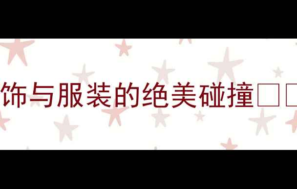图片 珠宝搭配黄金法则｜5大首饰与服装的绝美碰撞💎✨通勤约会秒变氛围感女神