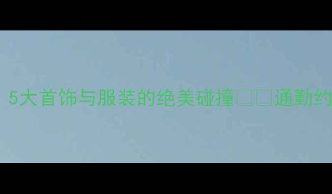 图片 珠宝搭配黄金法则｜5大首饰与服装的绝美碰撞💎✨通勤约会秒变氛围感女神2