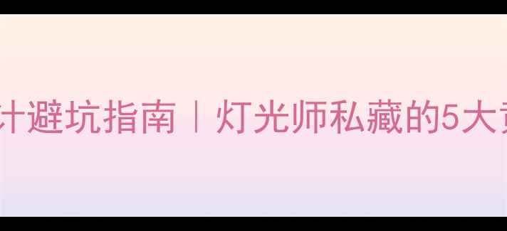 图片 珠宝柜灯光设计避坑指南｜灯光师私藏的5大黄金法则💎✨2