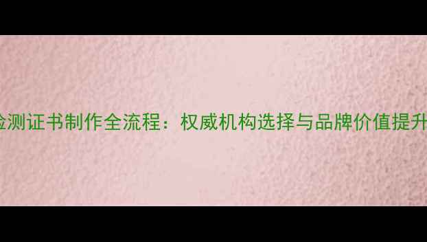 图片 珠宝检测证书制作全流程：权威机构选择与品牌价值提升指南2