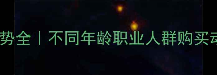 图片 珠宝消费趋势全｜不同年龄职业人群购买动机大公开2