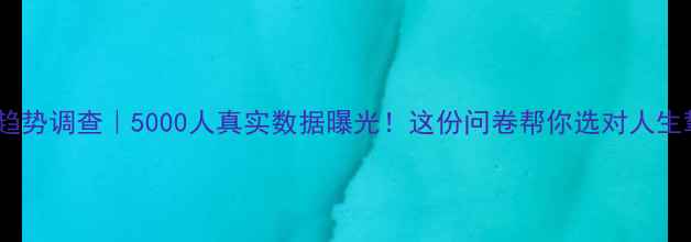 图片 珠宝消费趋势调查｜5000人真实数据曝光！这份问卷帮你选对人生挚爱珠宝1