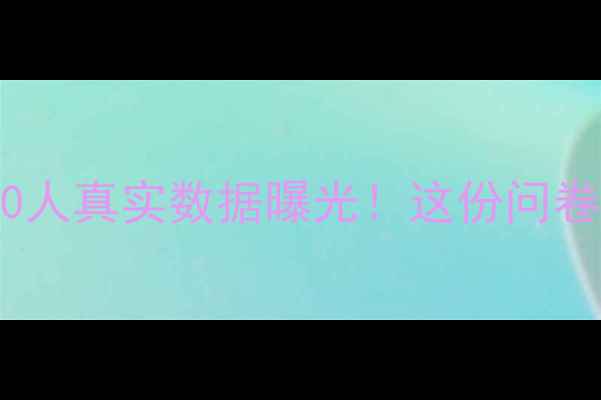 珠宝消费趋势调查5000人真实数据曝光这份问卷帮你选对人生挚爱珠宝