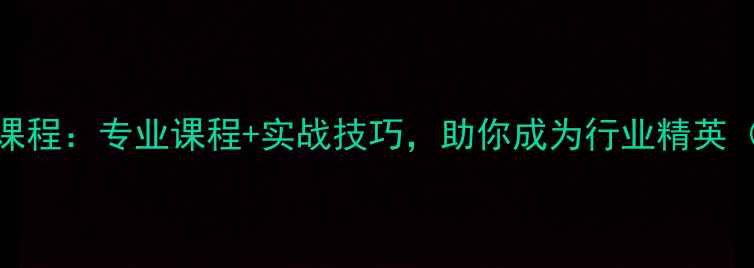 珠宝玉器鉴定培训课程专业课程实战技巧助你成为行业精英附最新课程大纲