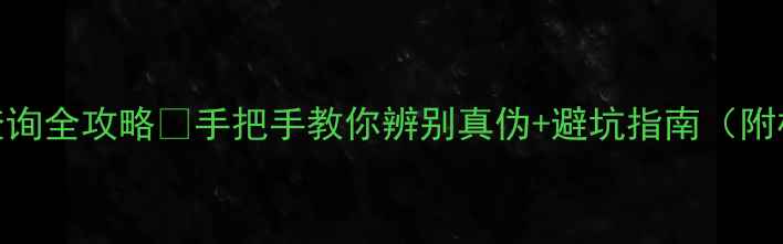 图片 珠宝玉石证书编号查询全攻略✨手把手教你辨别真伪+避坑指南（附权威机构查询入口）