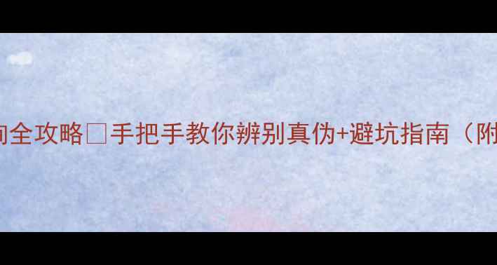 图片 珠宝玉石证书编号查询全攻略✨手把手教你辨别真伪+避坑指南（附权威机构查询入口）1