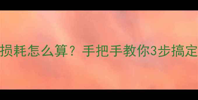 图片 珠宝生产损耗怎么算？手把手教你3步搞定损耗率！