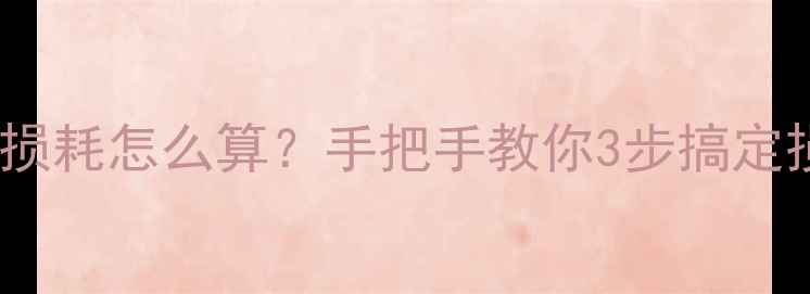 图片 珠宝生产损耗怎么算？手把手教你3步搞定损耗率！1