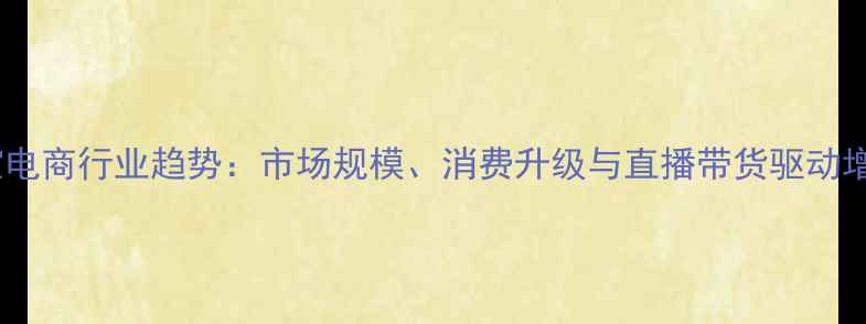 珠宝电商行业趋势市场规模消费升级与直播带货驱动增长