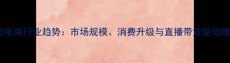图片 珠宝电商行业趋势：市场规模、消费升级与直播带货驱动增长2