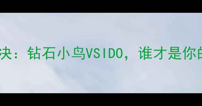 图片 珠宝界双雄对决：钻石小鸟VSIDO，谁才是你的真命天石？1