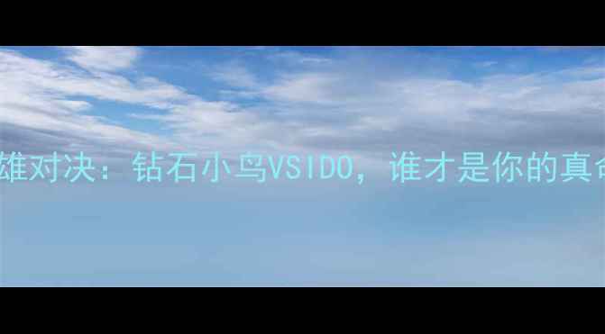 珠宝界双雄对决钻石小鸟VSIDO谁才是你的真命天石