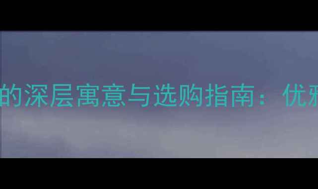 珠宝知识V字母首饰的深层寓意与选购指南优雅守护与永恒价值