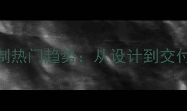 图片 珠宝私人定制热门趋势：从设计到交付的完整流程