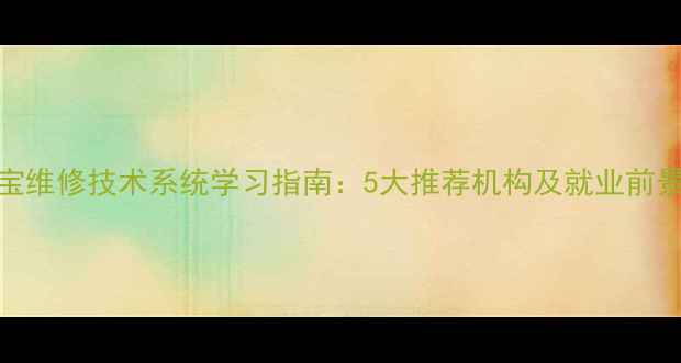 图片 珠宝维修技术系统学习指南：5大推荐机构及就业前景全