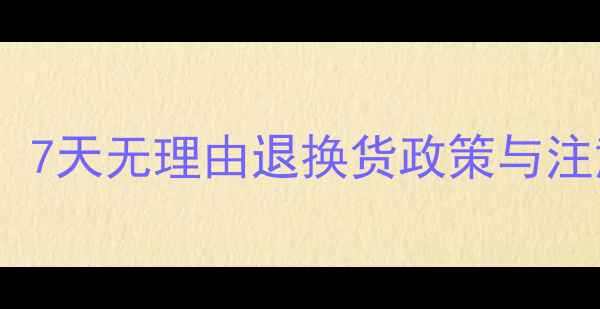 图片 珠宝网购退货全攻略：7天无理由退换货政策与注意事项（附流程图）2