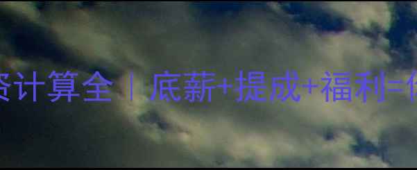 图片 珠宝行业工资计算全｜底薪+提成+福利=你的收入公式