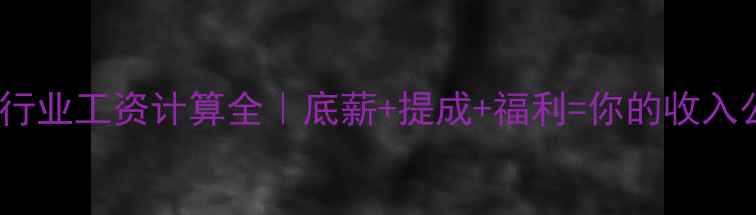 图片 珠宝行业工资计算全｜底薪+提成+福利=你的收入公式1