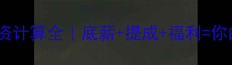 图片 珠宝行业工资计算全｜底薪+提成+福利=你的收入公式2