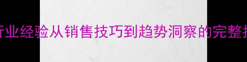 图片 珠宝行业经验从销售技巧到趋势洞察的完整指南✨