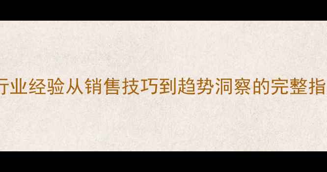 珠宝行业经验从销售技巧到趋势洞察的完整指南