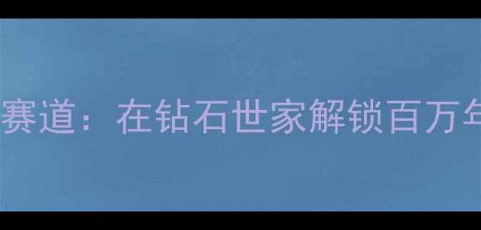 图片 珠宝行业黄金职业赛道：在钻石世家解锁百万年薪的5大成长路径