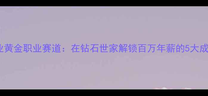 图片 珠宝行业黄金职业赛道：在钻石世家解锁百万年薪的5大成长路径1