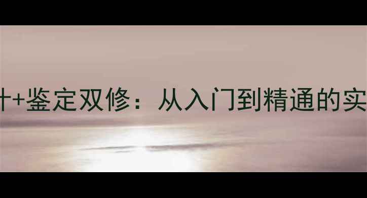 珠宝设计鉴定双修从入门到精通的实战指南