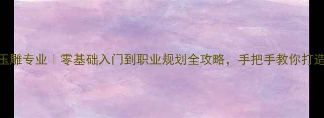 图片 珠宝设计与玉雕专业｜零基础入门到职业规划全攻略，手把手教你打造高价值作品