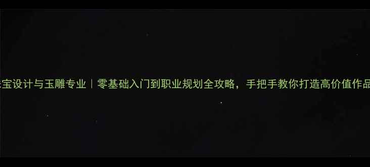 图片 珠宝设计与玉雕专业｜零基础入门到职业规划全攻略，手把手教你打造高价值作品1