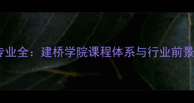 珠宝设计专业全建桥学院课程体系与行业前景深度解读