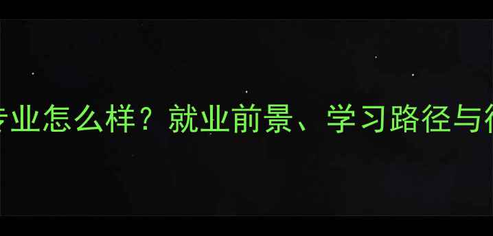 图片 珠宝设计专业怎么样？就业前景、学习路径与行业趋势全
