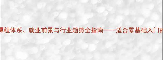 珠宝设计专业课程体系就业前景与行业趋势全指南适合零基础入门的系统性学习路径