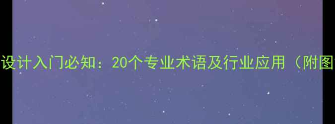 图片 珠宝设计入门必知：20个专业术语及行业应用（附图解）