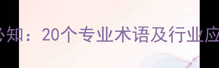 珠宝设计入门必知20个专业术语及行业应用附图解