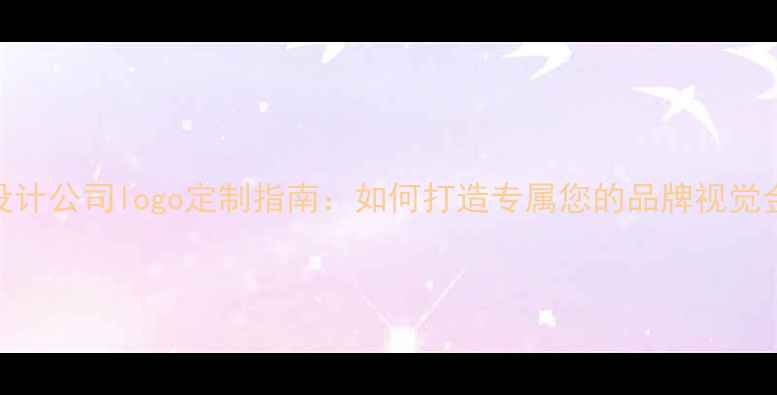 珠宝设计公司logo定制指南如何打造专属您的品牌视觉金钥匙