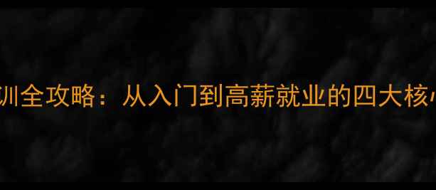 珠宝设计培训全攻略从入门到高薪就业的四大核心课程体系