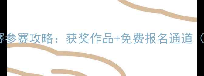 图片 珠宝设计大赛参赛攻略：获奖作品+免费报名通道（附高清图）2